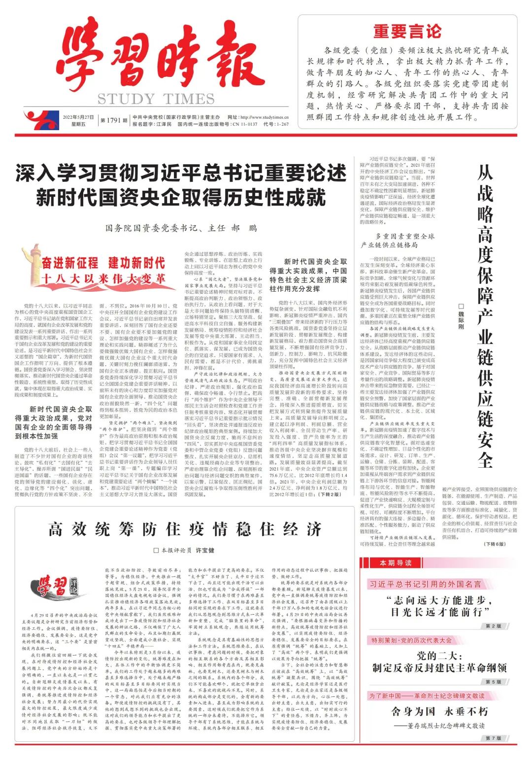 郝鵬、國資、央企、國資委、書記、主任、國企、企業改革
